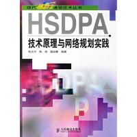 正版新书]HSDPA技术原理与网络规划实践徐志宇9787115153944