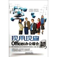 正版新书]Office 2010办公综合实战技巧刘益杰9787113142131