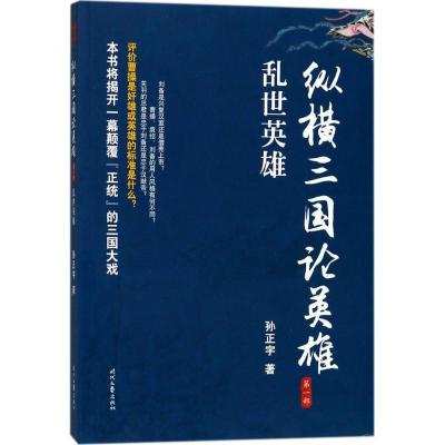 正版新书]纵横三国论英雄(乱世英雄)孙正宇9787538756265