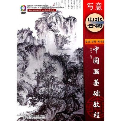 正版新书]写意山水云树-中国画基础教程-附1DVD陈昌宝9787115273