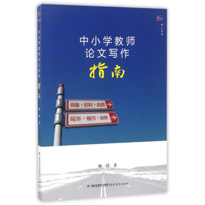 正版新书]中小学教师论文写作指南/梦山书系赖一郎9787533462086