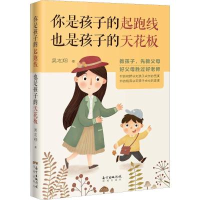 正版新书]你是孩子的起跑线 也是孩子的天花板吴志翔97875360870