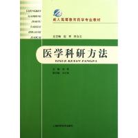 正版新书]医学科研方法(成人高等教育药学专业教材)钱聪|主编:赵