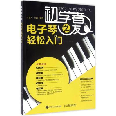 正版新书]初学者之友:电子琴轻松入门楚飞9787115420978