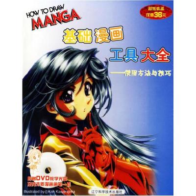 正版新书]MANGA基础漫画工具大全:使用方法与技巧(附赠DVD教学