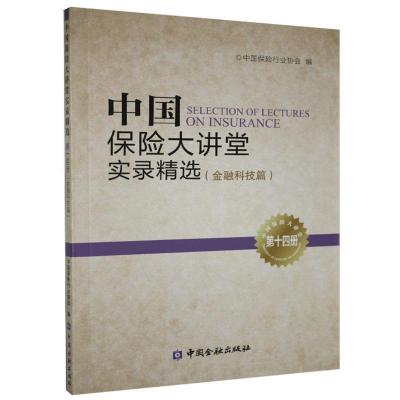 正版新书]中国保险大讲堂实录精选不详9787504997357