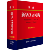 正版新书]学生新华汉语词典《学生新华汉语词典》编委会 编97875