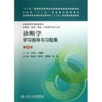 正版新书]诊断学学习指导与习题集(供基础临床预防口腔医学类专