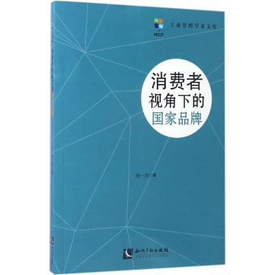 正版新书]消费者视角下的国家品牌杨一翁9787513048026