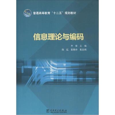 正版新书]信息理论与编码齐华9787512358430