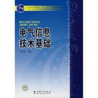 正版新书]电气信息技术基础(普通高等教育十一五国家级规划教材)