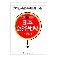 正版新书]日本会猝死吗-大前头脑中的日本(日)大前研一 ,喻