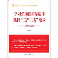 正版新书]学习弘扬焦裕禄精神 践行‘’三严三实‘’要求