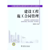 正版新书]建设工程施工合同管理莫曼君9787512309579