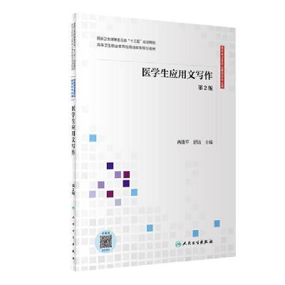 正版新书]医学生应用文写作(第2版)/冉隆平/应用技能型规划教材(