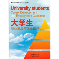 正版新书]大学生职业发展与就业指导林旺兴9787308078726