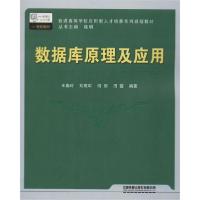 正版新书]数据库原理及应用王春玲9787113141929