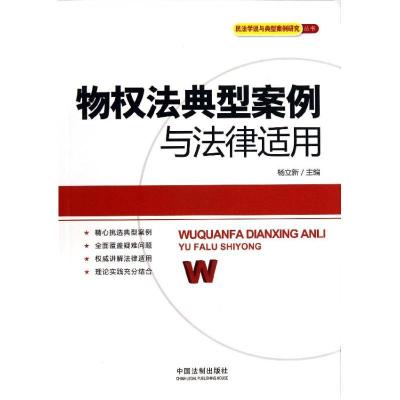 正版新书]物法典型案例与法律适用杨立新9787509344699