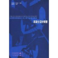 正版新书]混凝土设计原理(应用型本科院校土木工程专业规划教材)