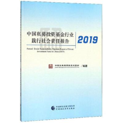 正版新书]中国私募基金行业践行社会责任报告2019中国证券基金业