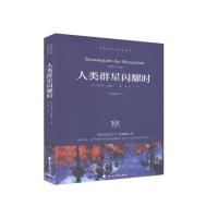 正版新书]人类群星闪耀时(奥)斯蒂芬·茨威格9787551146432