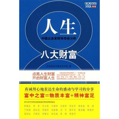 正版新书]人生八大财富实践家海洋菁英讲师团 著9787510801884