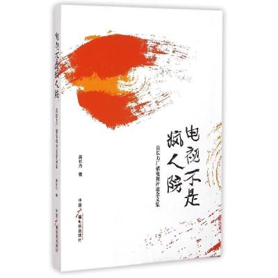 正版新书]高长力广播电视评论杂文集/电视不是疯人院/高长力高长