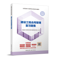 正版新书]建设工程合同管理复习题集全国监理工程师职业资格考试