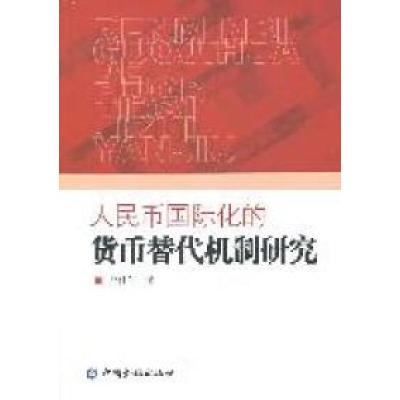 正版新书]人民币国际化的货币替代机制研究严佳佳著978750495675