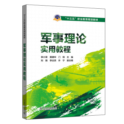 正版新书]军事理论实用教程李小荣9787512398337