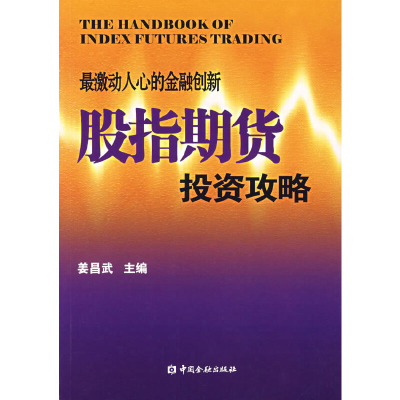 正版新书]最激动人心的金融创新股指期货投资攻略姜昌武 主编97