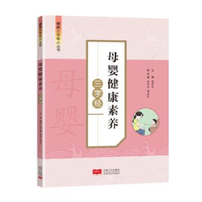 正版新书]母婴健康素养三字经杨国安9787510179211