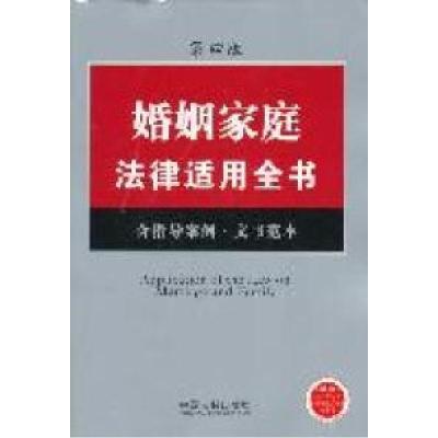 正版新书]婚姻家庭法律适用全书-第四版本社9787509331651