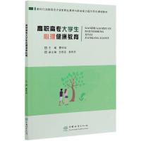 正版新书]高职高专生心理健康教育(新时代高职高专生职业素养与