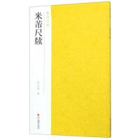 正版新书]米芾尺牍/南山法帖南山书画9787551424950