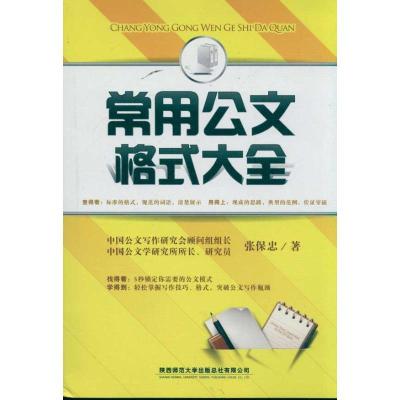 正版新书]常用公文写作范本大全张保忠9787561355541