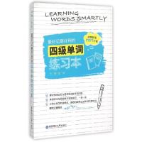 正版新书]最好记最好用的四级单词练习本金利9787562842613