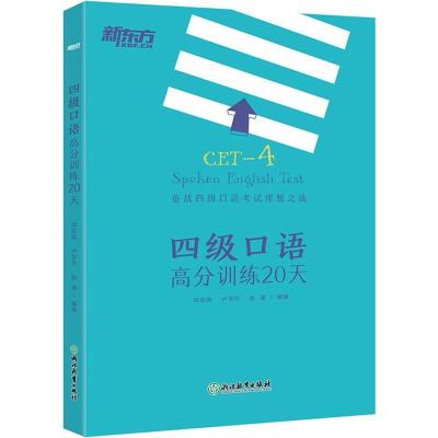 正版新书]四级口语高分训练20天邱政政9787553672182