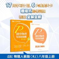 正版新书]初中物理每周必刷题8年级 上北京新东方优能中学研发中