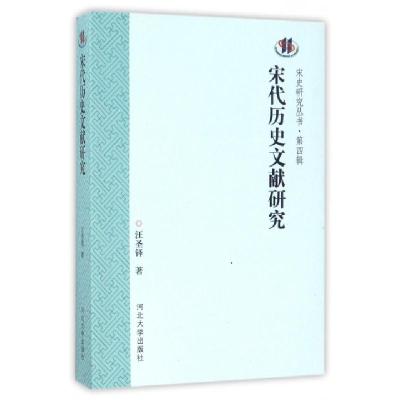 正版新书]宋代历史文献研究/宋史研究丛书汪圣铎|总主编:王菱菱9