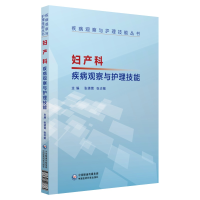 正版新书]妇产科疾病观察与护理技能(疾病观察与护理技能丛书)