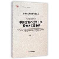 正版新书]中国房地产税的开征--理论与实证分析/税收理论与政策