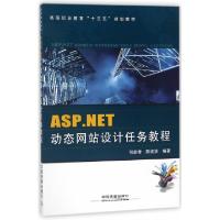 正版新书]ASP.NET动态网站设计任务教程(高等职业教育十三五规划