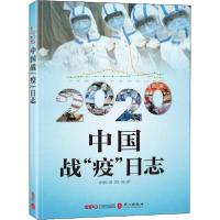 正版新书]2020中国战"疫"日志编者:2020中国战疫日志编写组|责编