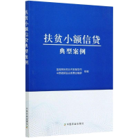 正版新书]扶贫小额信贷典型案例国务院扶贫办9787109273405