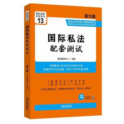 正版新书]国际私法配套测试:高校法学专业核心课程配套测试(第