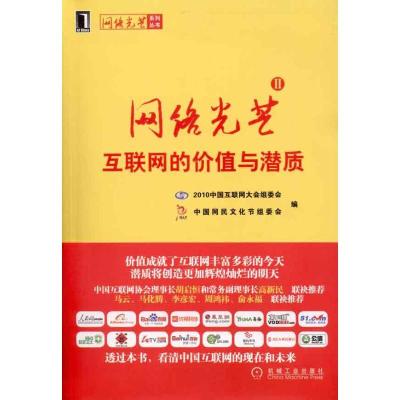 正版新书]网络光芒——中国互联网的价值与潜质2010中国互联网大