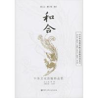 正版新书]《中华优秀传统文化教育读本》 和合翟博9787520206617