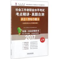 正版新书]社会工作综合能力(2017)(中级)社会工作者职业水平