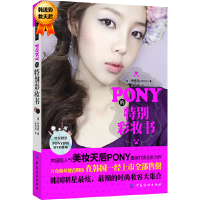 正版新书]PONY的特别彩妆书朴惠敃(PONY)9787506491785